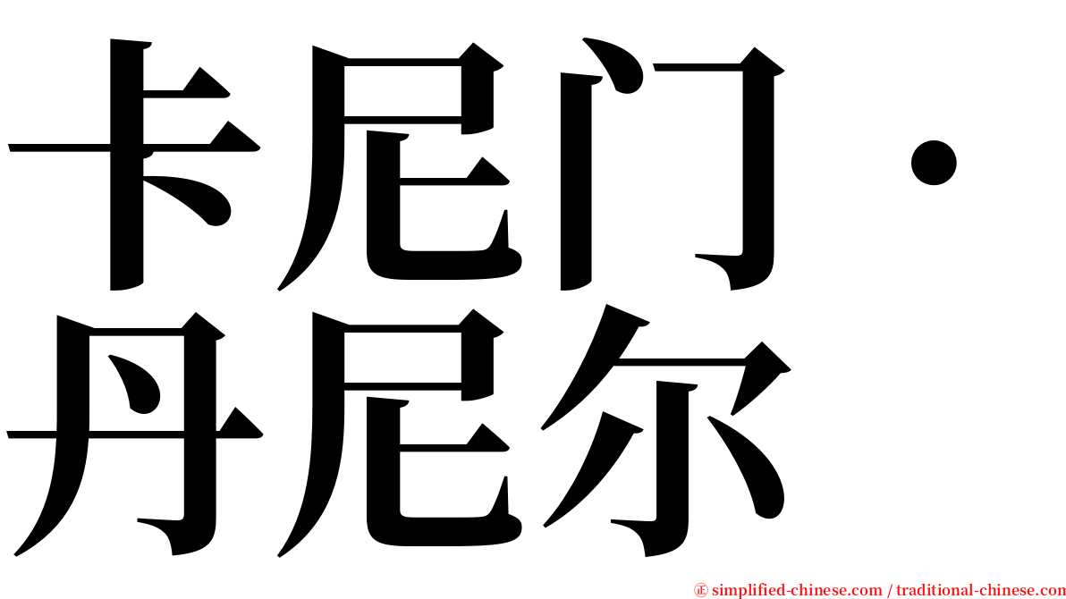 卡尼门．丹尼尔 serif font