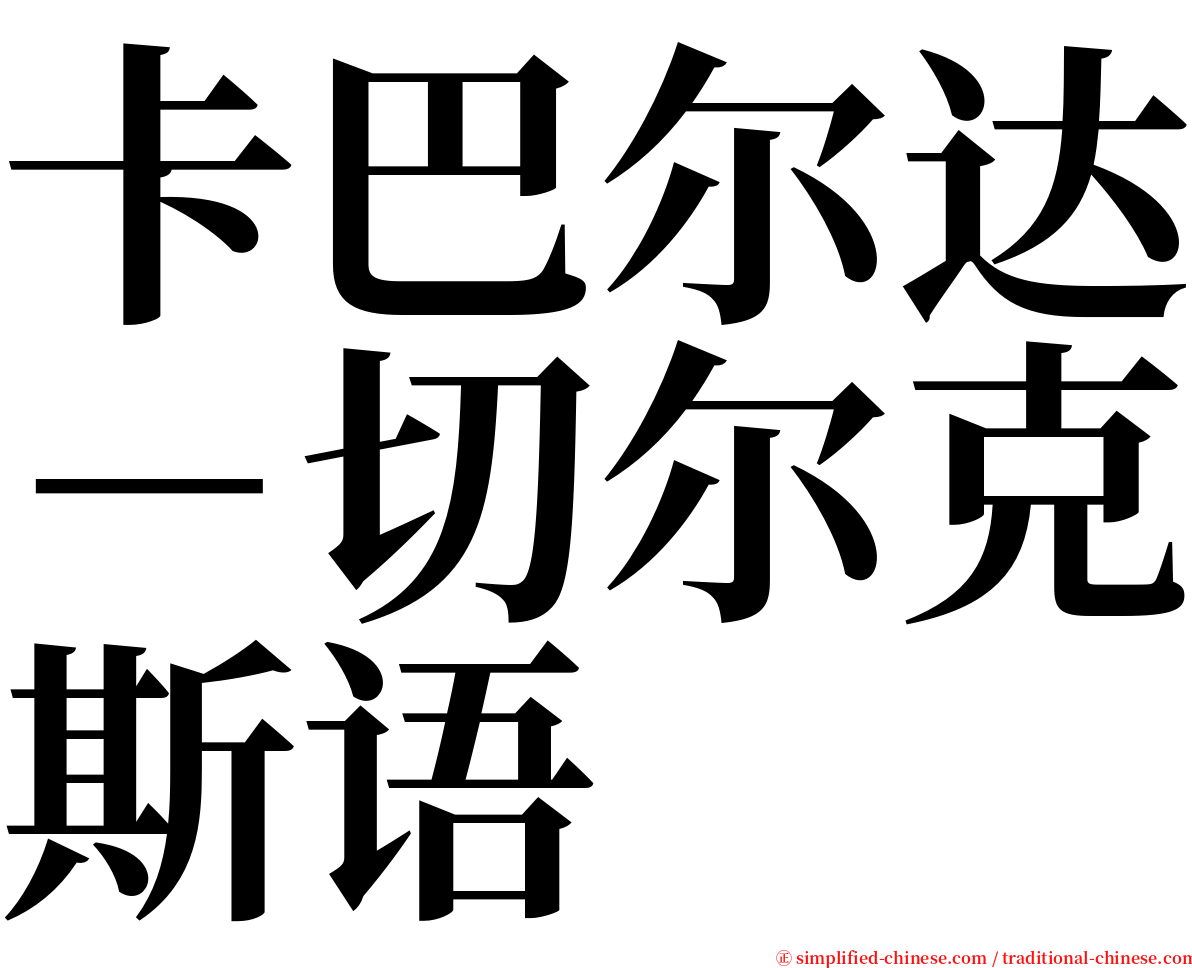 卡巴尔达－切尔克斯语 serif font