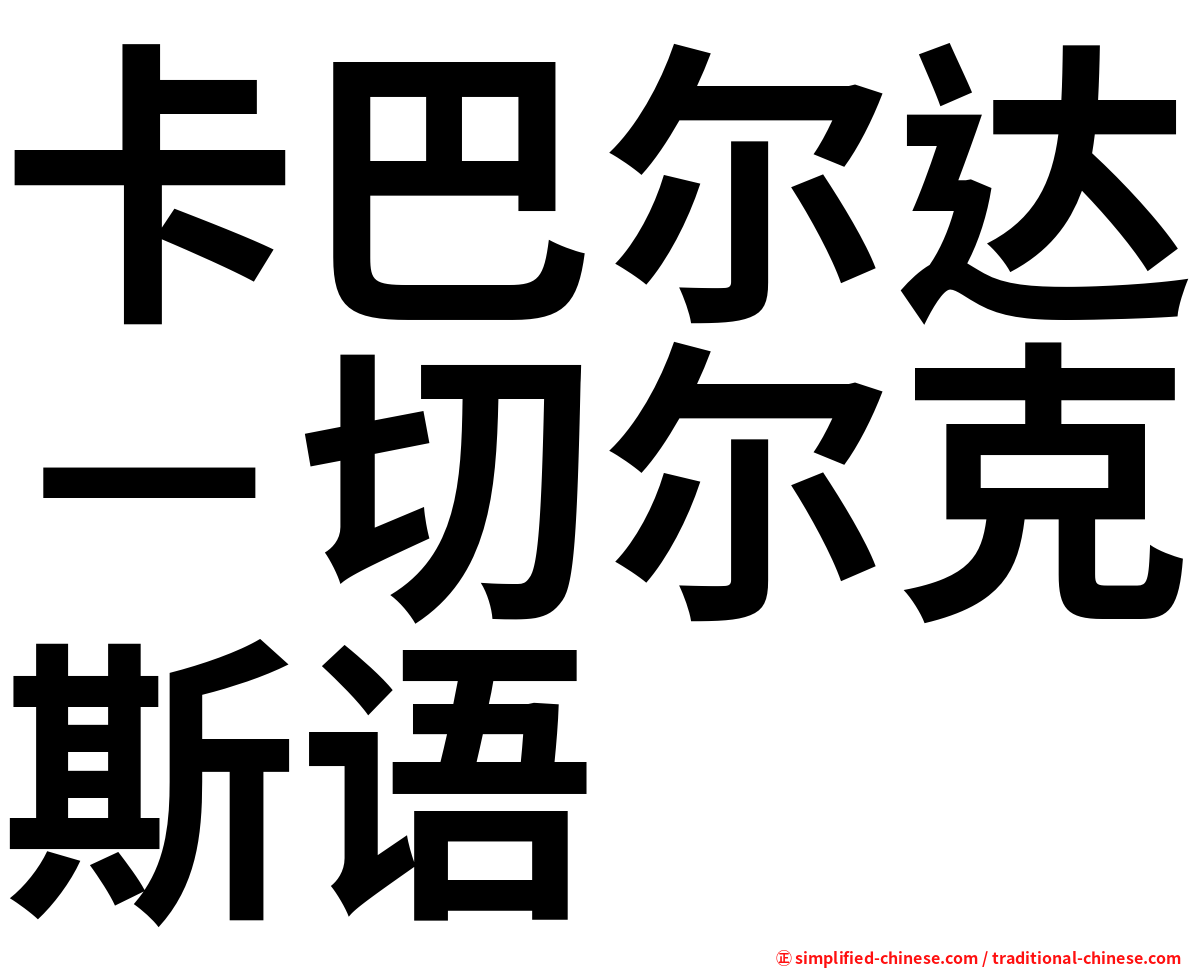 卡巴尔达－切尔克斯语