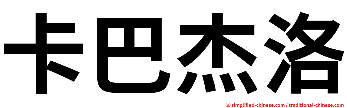 卡巴杰洛