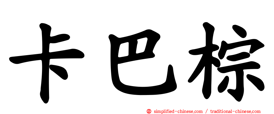 卡巴棕