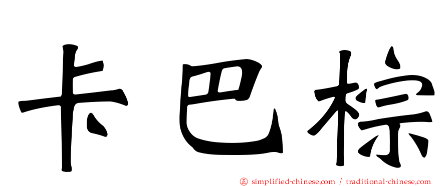 卡巴棕