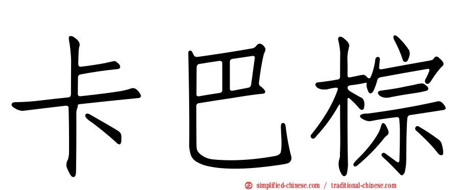 卡巴棕