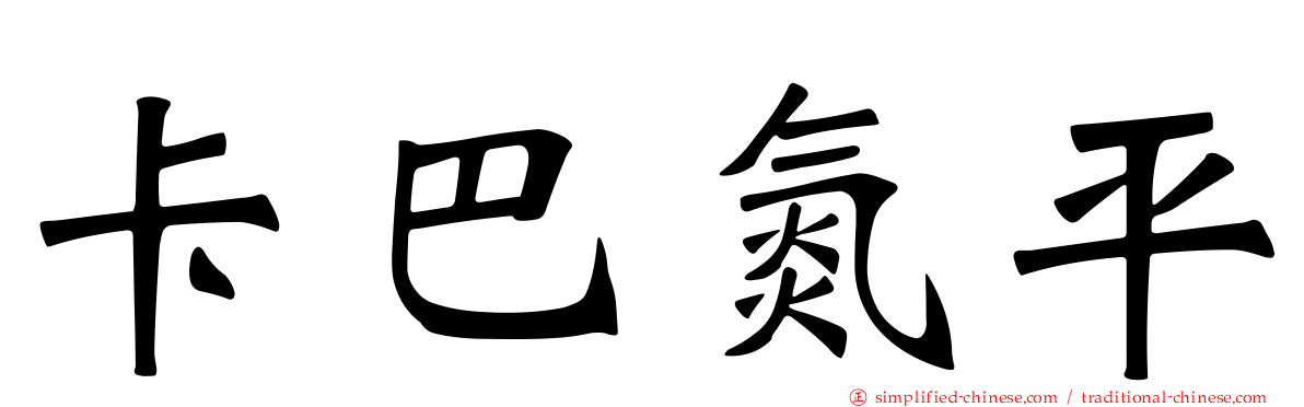 卡巴氮平