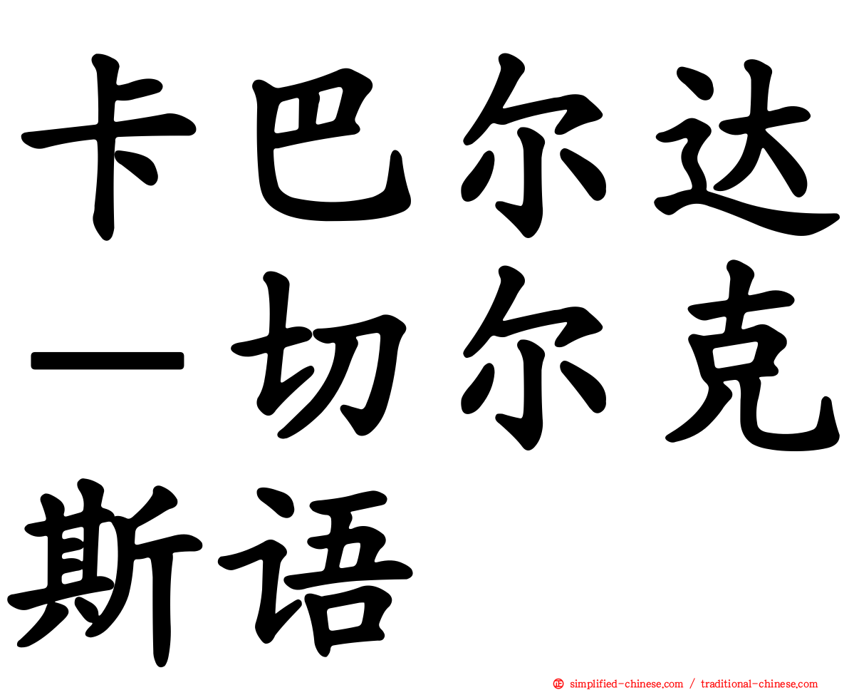 卡巴尔达－切尔克斯语