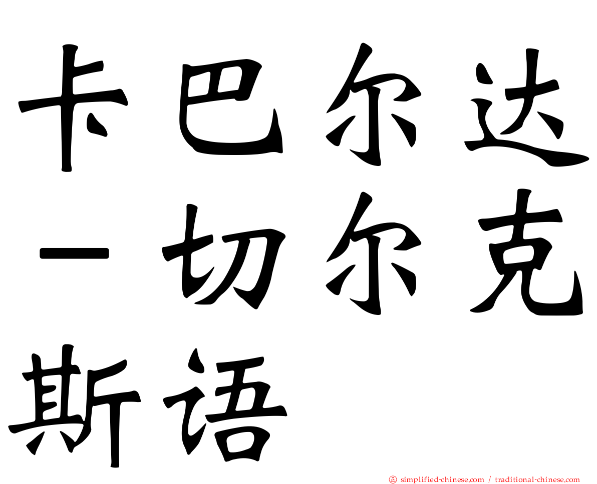 卡巴尔达－切尔克斯语