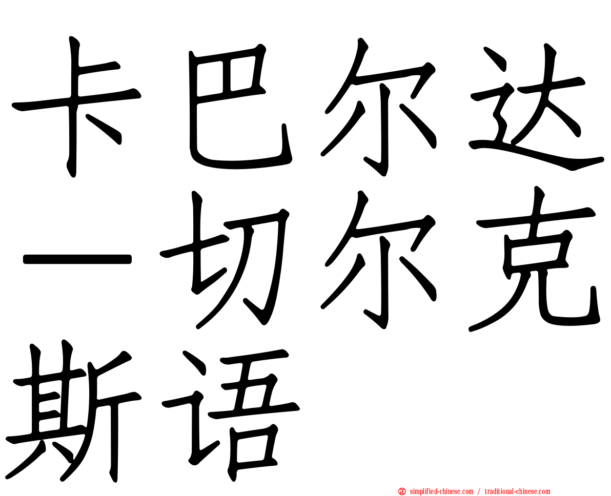 卡巴尔达－切尔克斯语