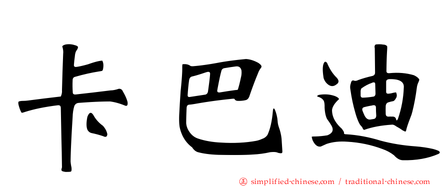 卡巴迪