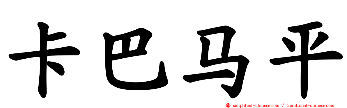 卡巴马平