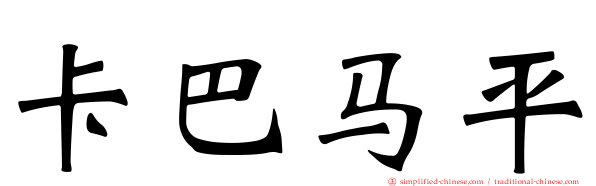卡巴马平