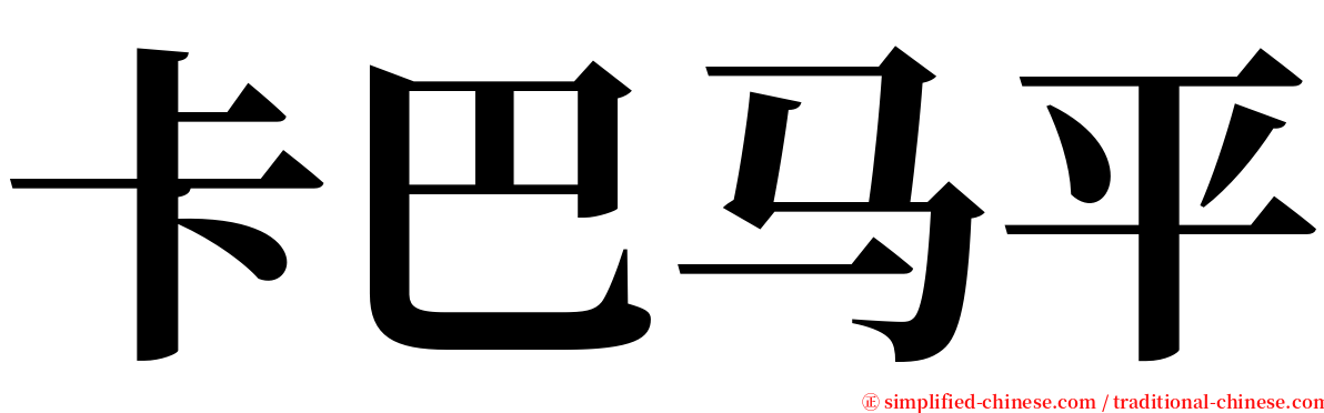卡巴马平 serif font