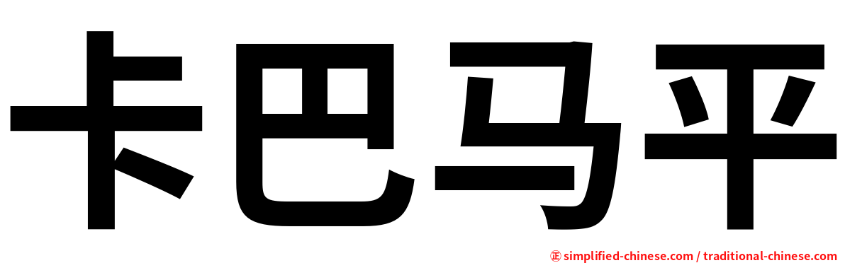 卡巴马平