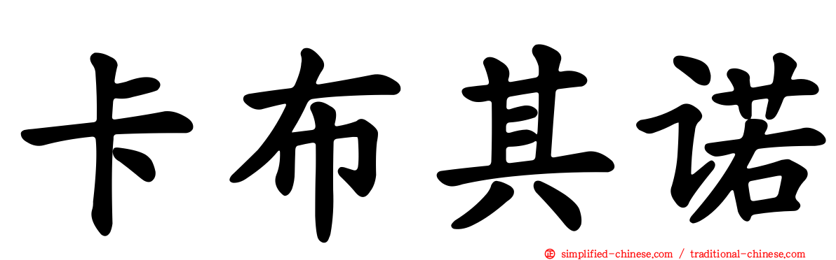 卡布其诺