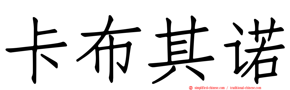 卡布其诺