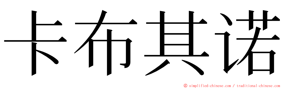 卡布其诺 ming font