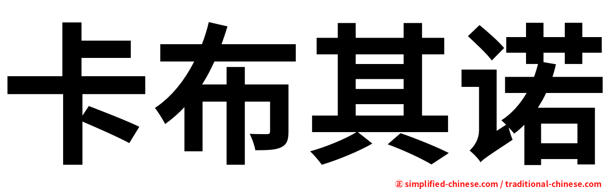 卡布其诺