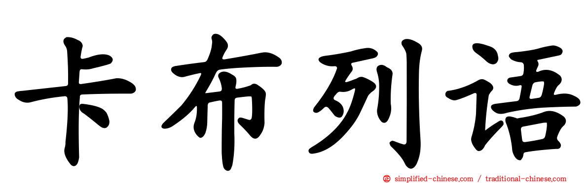 卡布列语