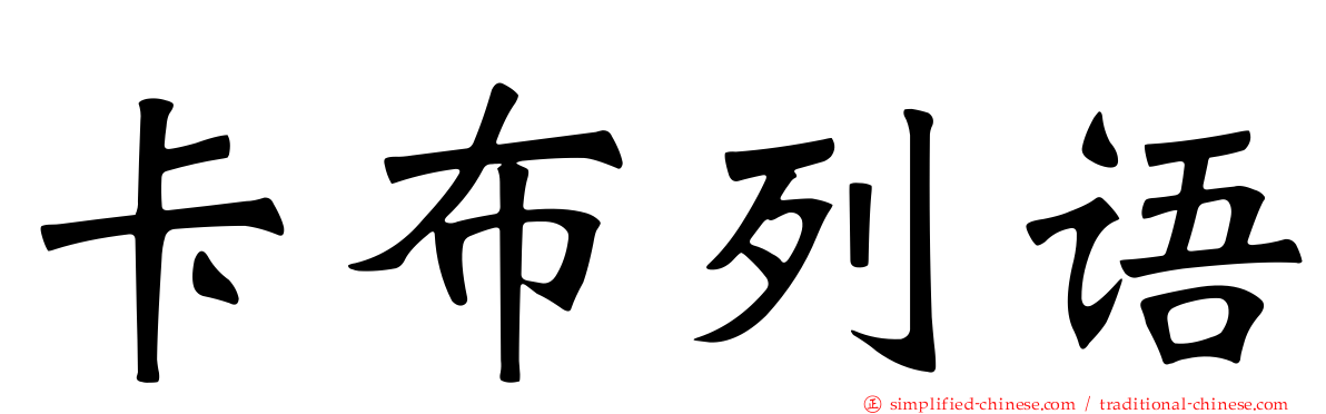 卡布列语