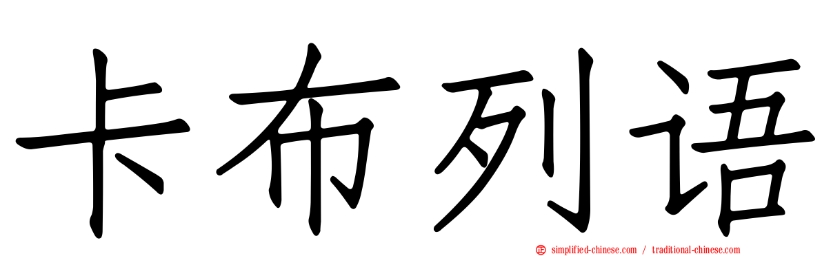 卡布列语