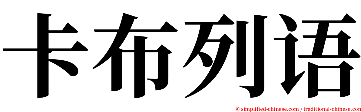 卡布列语 serif font