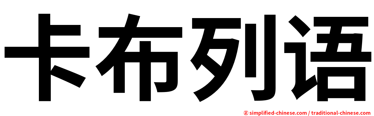 卡布列语