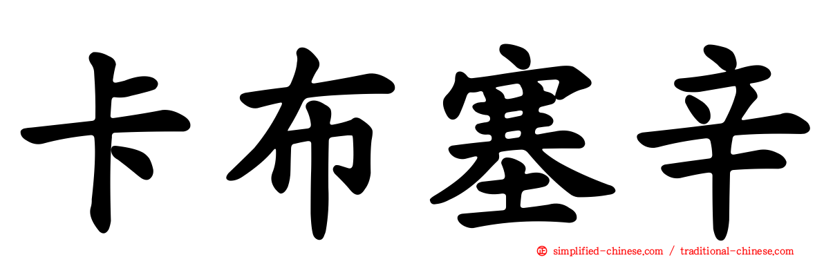 卡布塞辛