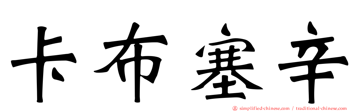 卡布塞辛
