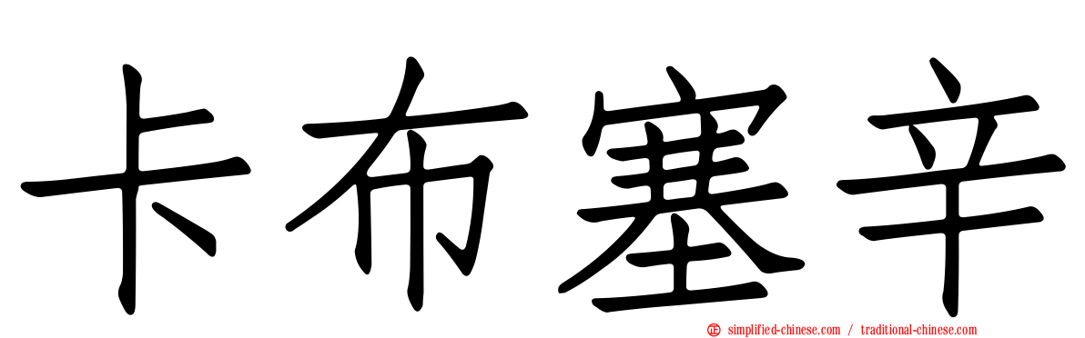 卡布塞辛