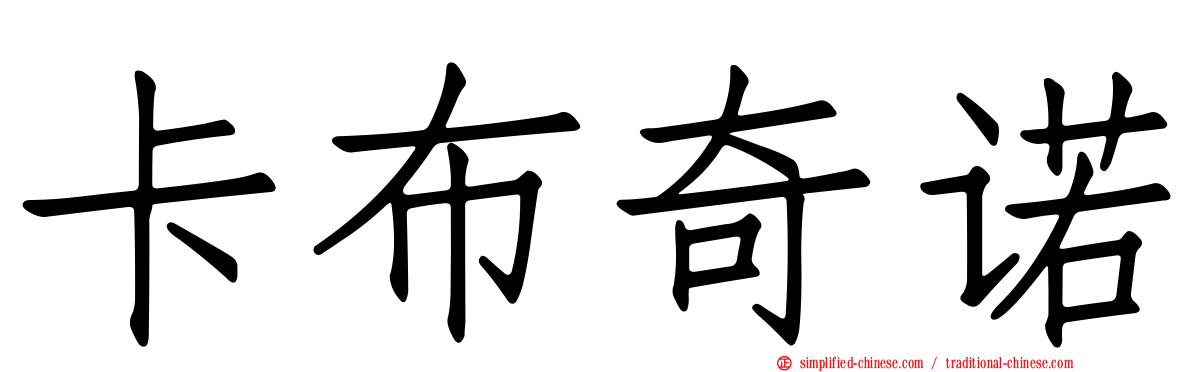 卡布奇诺