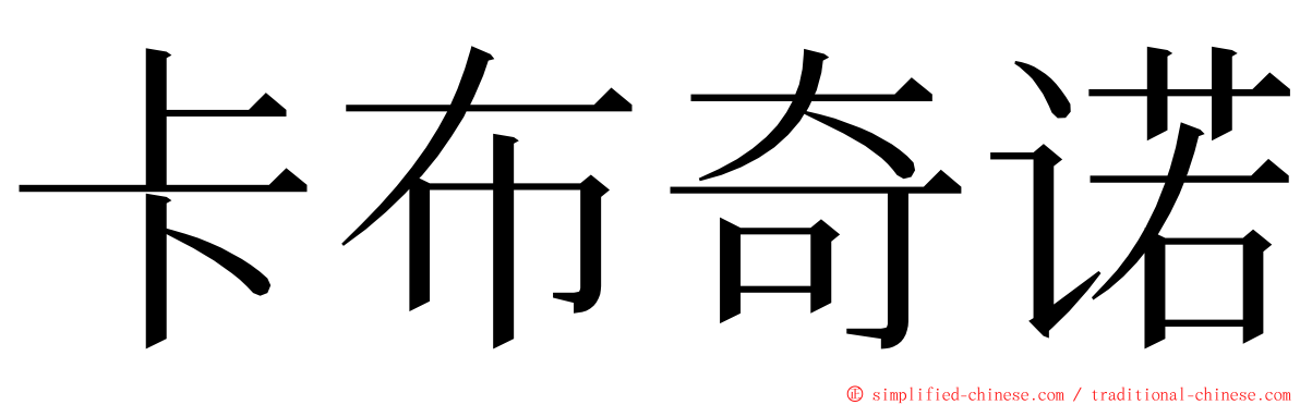 卡布奇诺 ming font