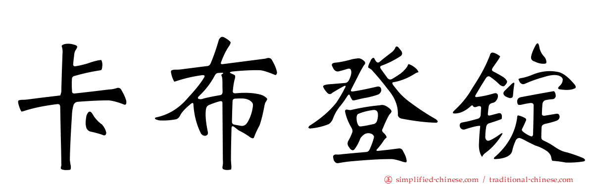卡布登锭