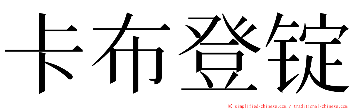 卡布登锭 ming font