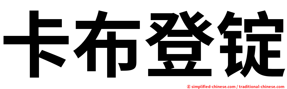 卡布登锭