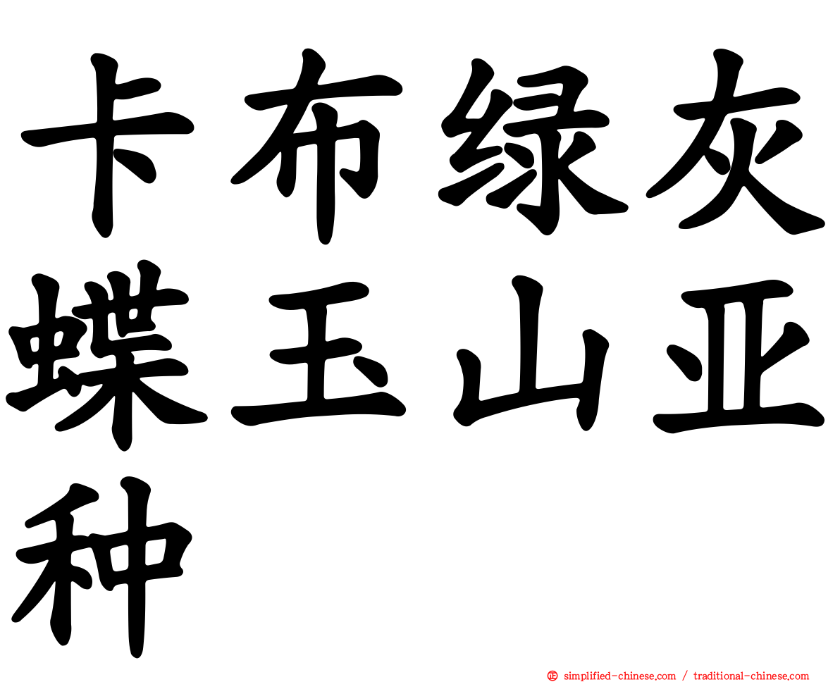 卡布绿灰蝶玉山亚种