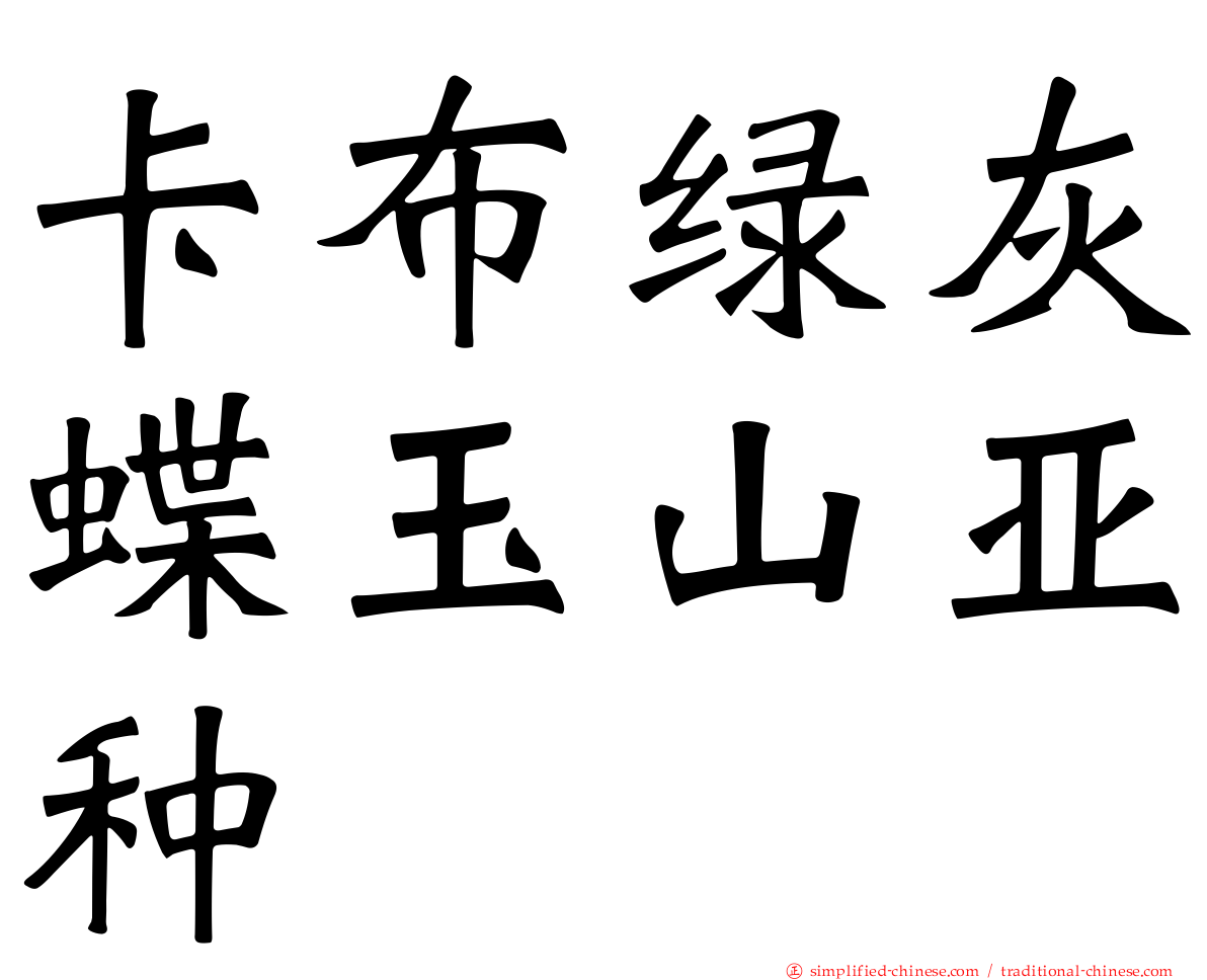 卡布绿灰蝶玉山亚种