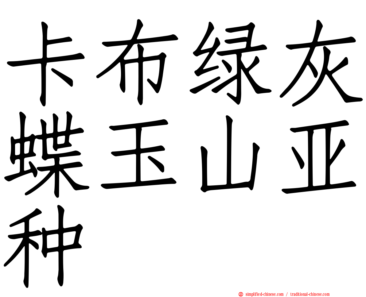 卡布绿灰蝶玉山亚种