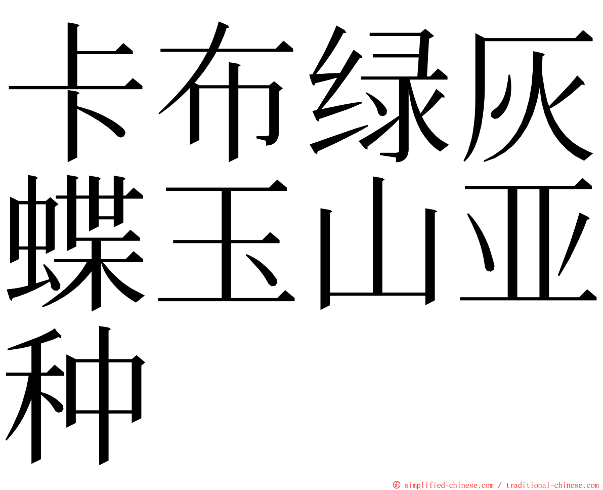 卡布绿灰蝶玉山亚种 ming font