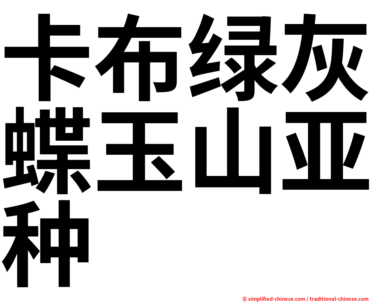 卡布绿灰蝶玉山亚种