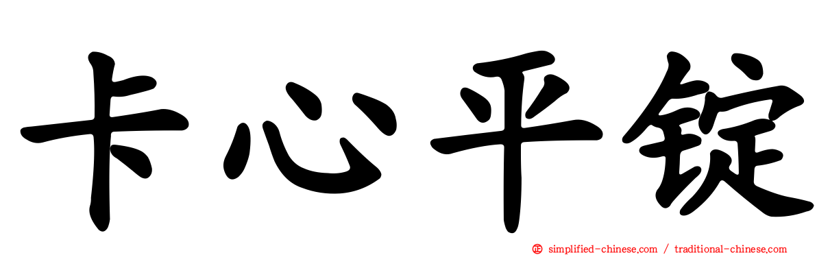 卡心平锭