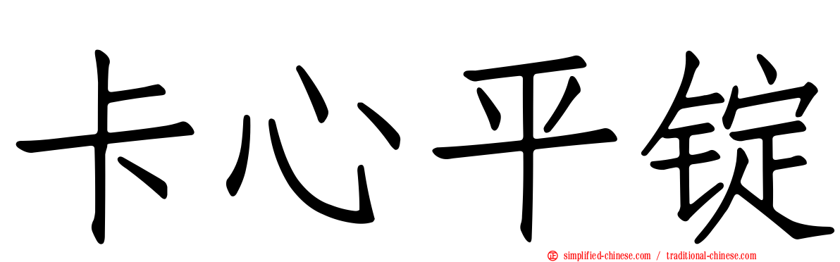 卡心平锭