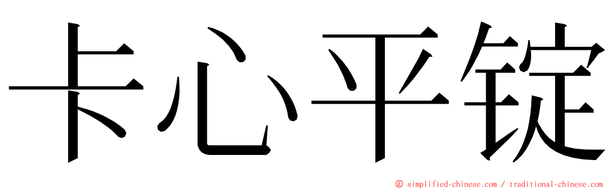 卡心平锭 ming font