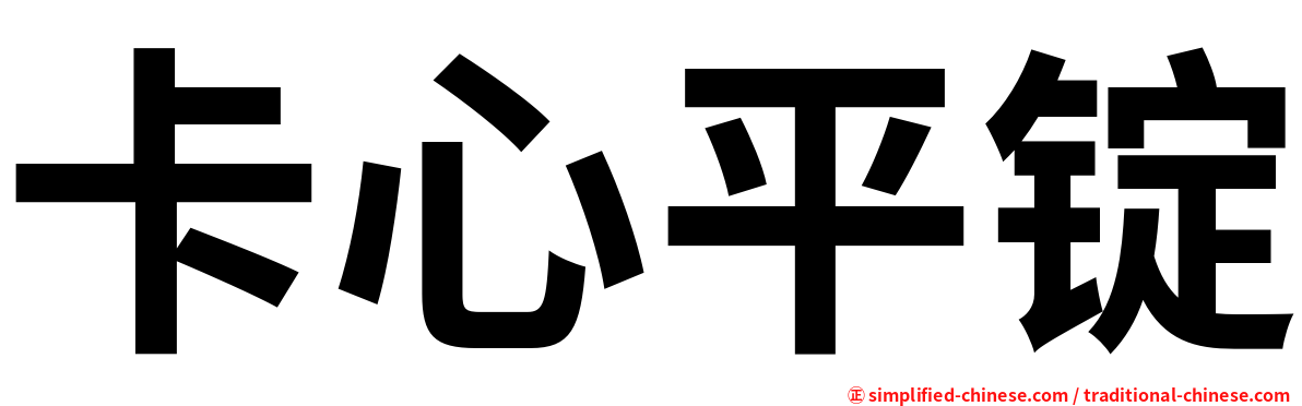 卡心平锭