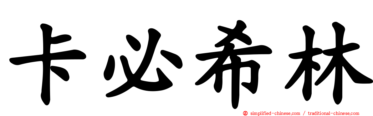 卡必希林