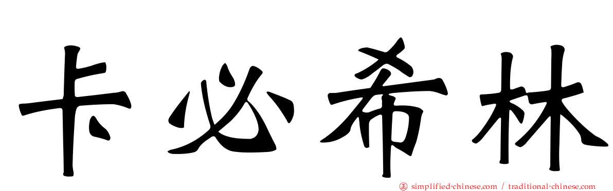 卡必希林
