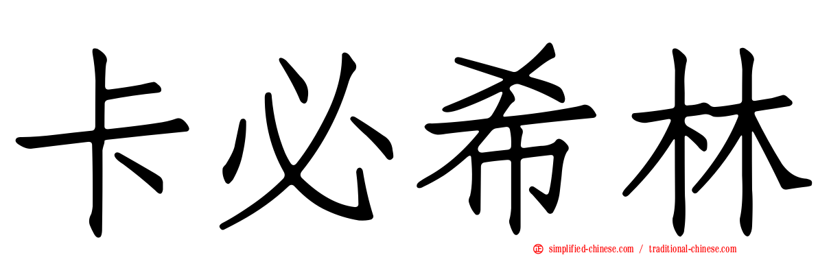 卡必希林