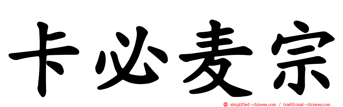 卡必麦宗