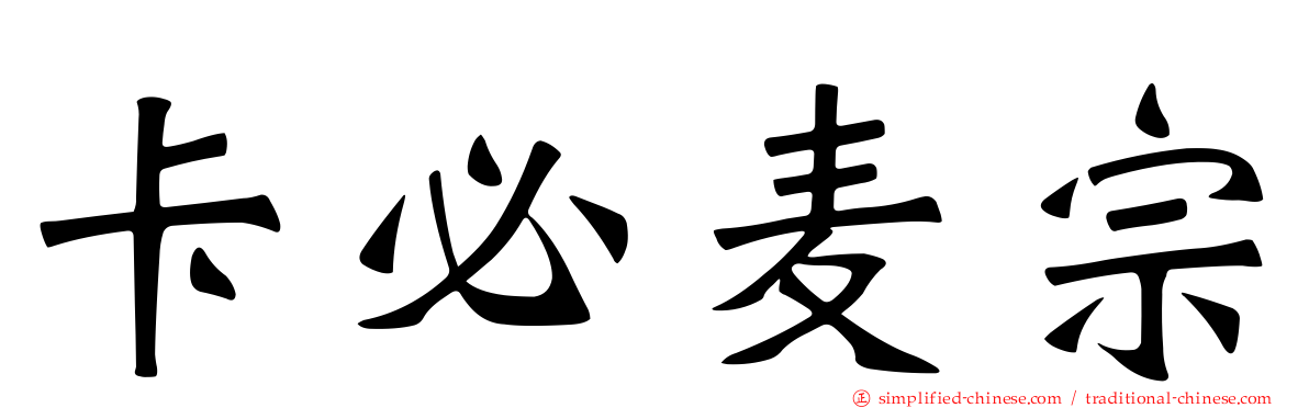 卡必麦宗