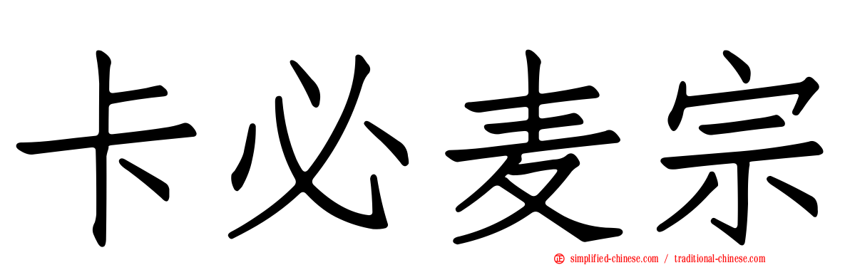卡必麦宗
