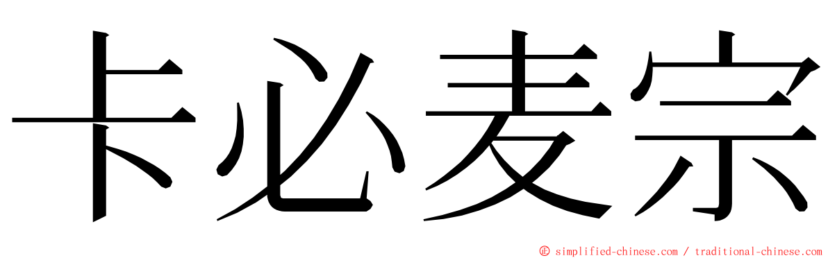 卡必麦宗 ming font