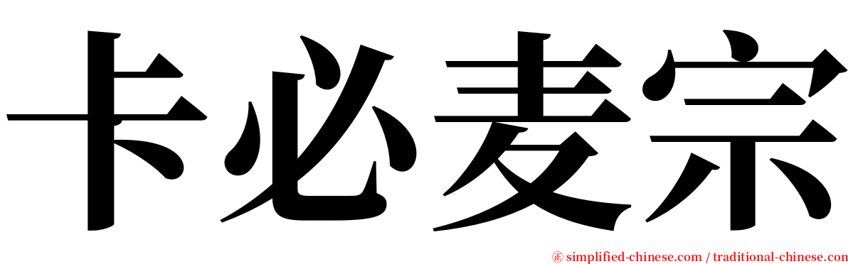 卡必麦宗 serif font
